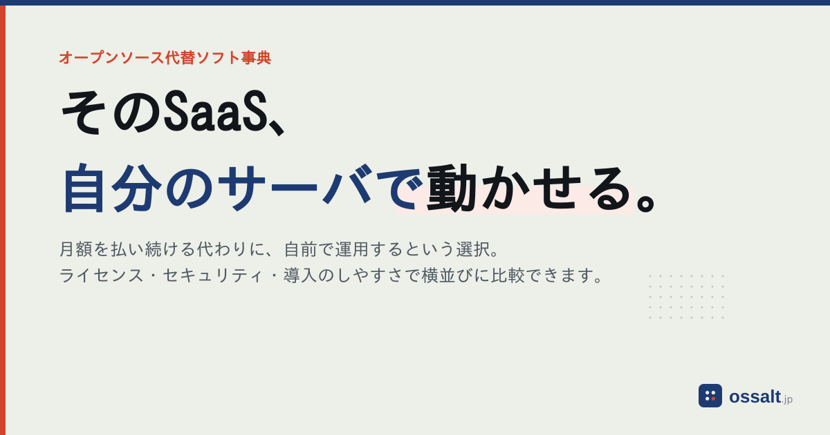 ossalt.jp — 日本のチームのための、オープンソース代替ソフトウェア事典。SaaSの月額をやめて自分のサーバで動かすための、ライセンス・セキュリティ・導入難易度をまとめて比較できます。